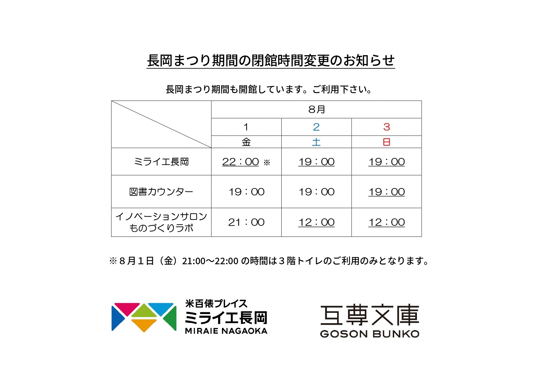 長岡まつり期間の閉館時間の変更について | 米百俵プレイス ミライエ長岡