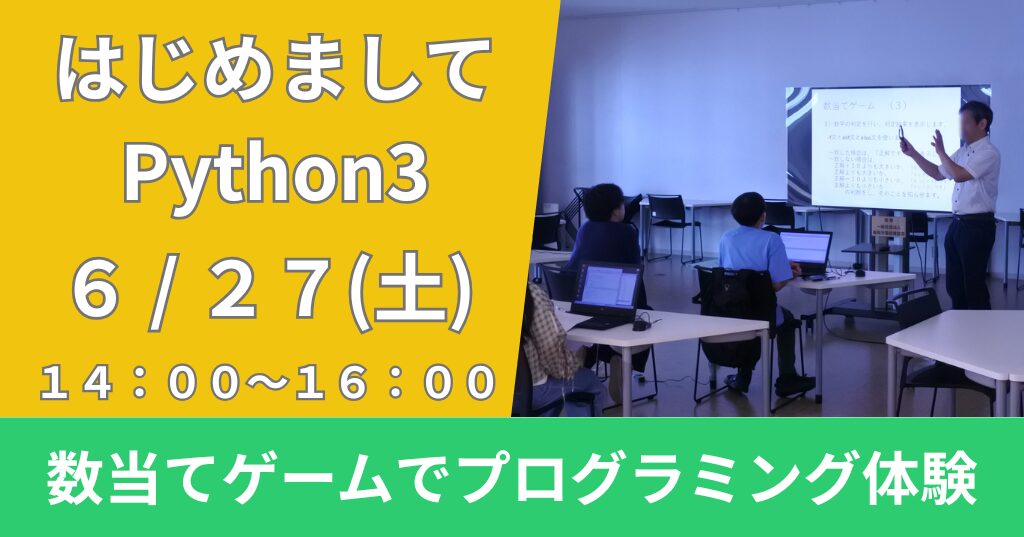 ミライエデジタルクラブ特別講座_2026_06_27_はじめましてPython3